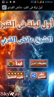 أول ليلة فى القبر- عائض القرني android App screenshot 3